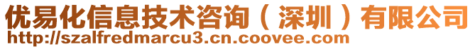 優(yōu)易化信息技術(shù)咨詢（深圳）有限公司