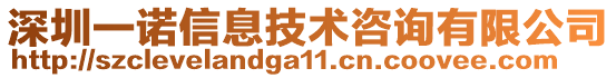 深圳一諾信息技術(shù)咨詢有限公司