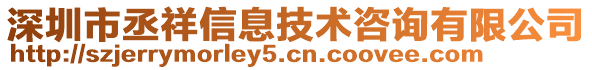 深圳市丞祥信息技術咨詢有限公司