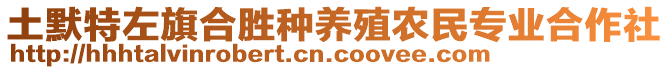 土默特左旗合勝種養(yǎng)殖農(nóng)民專業(yè)合作社