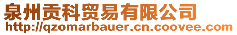 泉州貢科貿易有限公司