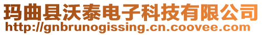 瑪曲縣沃泰電子科技有限公司
