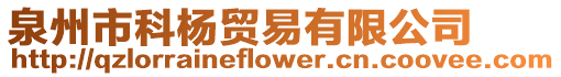 泉州市科楊貿(mào)易有限公司