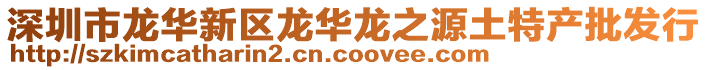 深圳市龍華新區龍華龍之源土特產批發行