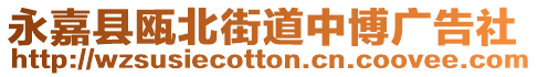 永嘉縣甌北街道中博廣告社
