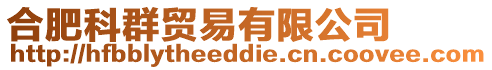 合肥科群貿(mào)易有限公司
