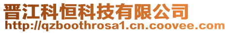 晉江科恒科技有限公司