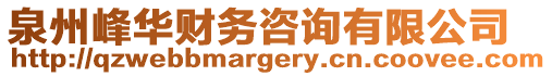 泉州峰華財務咨詢有限公司