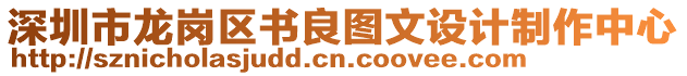 深圳市龍崗區書良圖文設計制作中心