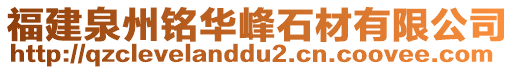 福建泉州銘華峰石材有限公司