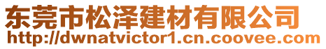 東莞市松澤建材有限公司