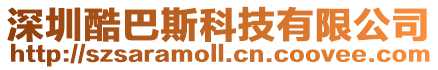 深圳酷巴斯科技有限公司