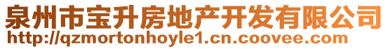 泉州市寶升房地產開發有限公司