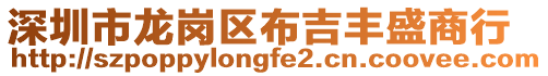 深圳市龍崗區布吉豐盛商行