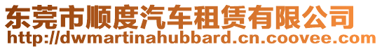 東莞市順度汽車租賃有限公司