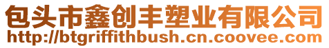 包頭市鑫創豐塑業有限公司