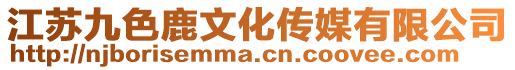 江蘇九色鹿文化傳媒有限公司
