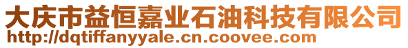 大慶市益恒嘉業石油科技有限公司