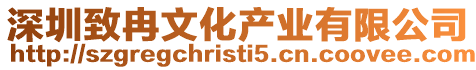 深圳致冉文化產業有限公司