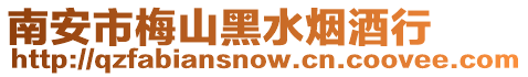 南安市梅山黑水煙酒行