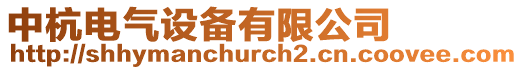 中杭電氣設(shè)備有限公司