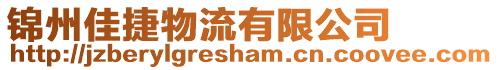 錦州佳捷物流有限公司