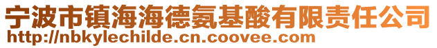 寧波市鎮海海德氨基酸有限責任公司