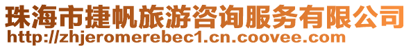 珠海市捷帆旅游咨詢服務有限公司