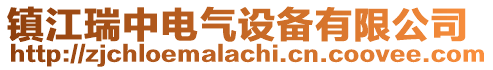 鎮(zhèn)江瑞中電氣設(shè)備有限公司