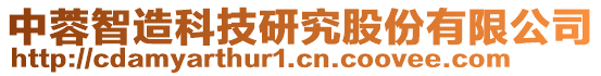 中蓉智造科技研究股份有限公司