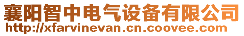 襄陽智中電氣設(shè)備有限公司