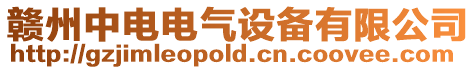 贛州中電電氣設備有限公司