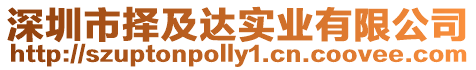 深圳市擇及達(dá)實(shí)業(yè)有限公司
