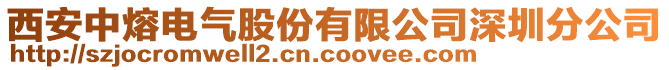 西安中熔電氣股份有限公司深圳分公司