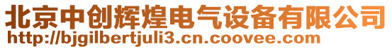 北京中創(chuàng)輝煌電氣設備有限公司