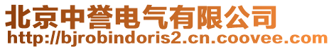 北京中譽(yù)電氣有限公司