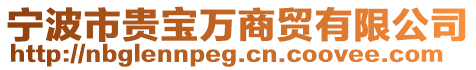 寧波市貴寶萬商貿有限公司