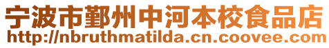 寧波市鄞州中河本校食品店