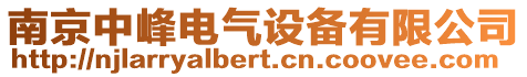 南京中峰電氣設備有限公司