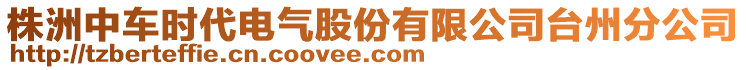 株洲中車(chē)時(shí)代電氣股份有限公司臺(tái)州分公司