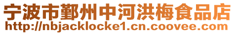 寧波市鄞州中河洪梅食品店