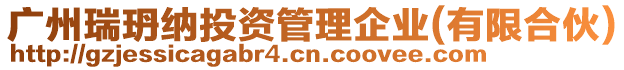 廣州瑞玬納投資管理企業(yè)(有限合伙)