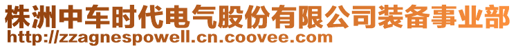 株洲中車時代電氣股份有限公司裝備事業(yè)部