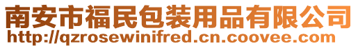 南安市福民包裝用品有限公司