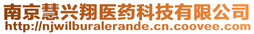 南京慧興翔醫(yī)藥科技有限公司