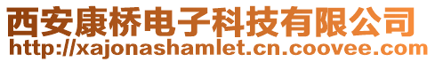 西安康橋電子科技有限公司