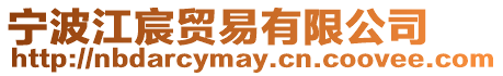 寧波江宸貿(mào)易有限公司
