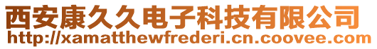 西安康久久電子科技有限公司