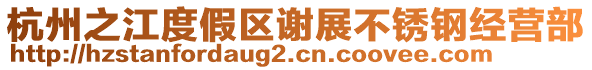 杭州之江度假區謝展不銹鋼經營部