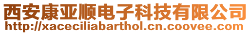 西安康亞順電子科技有限公司